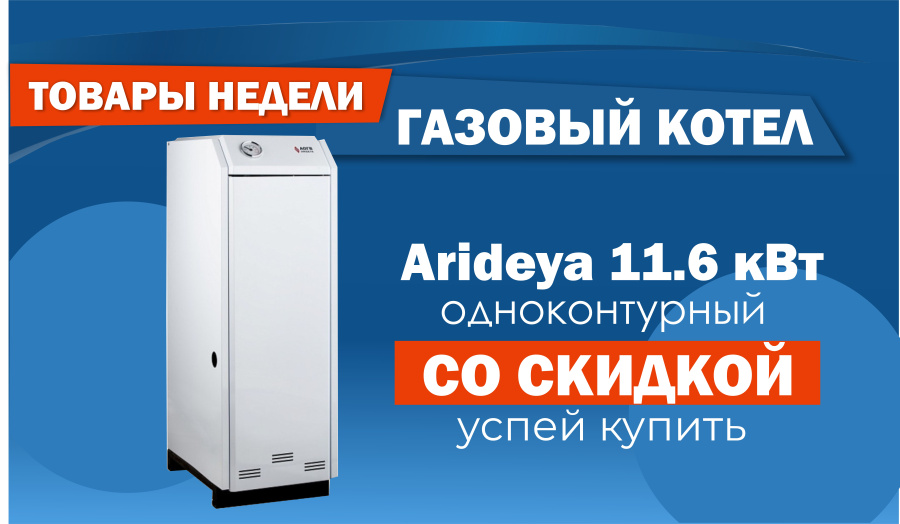 Скидка на газовый котел Arideya