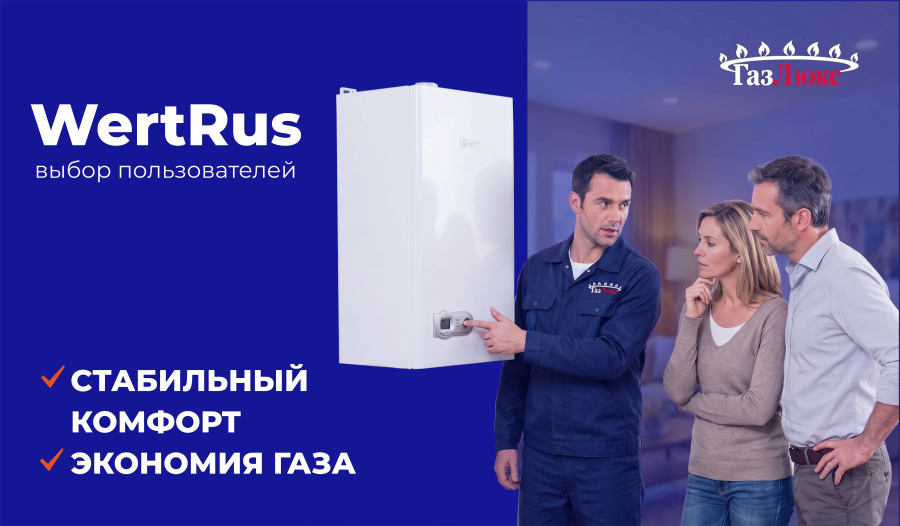 Почему выбирают WertRus?