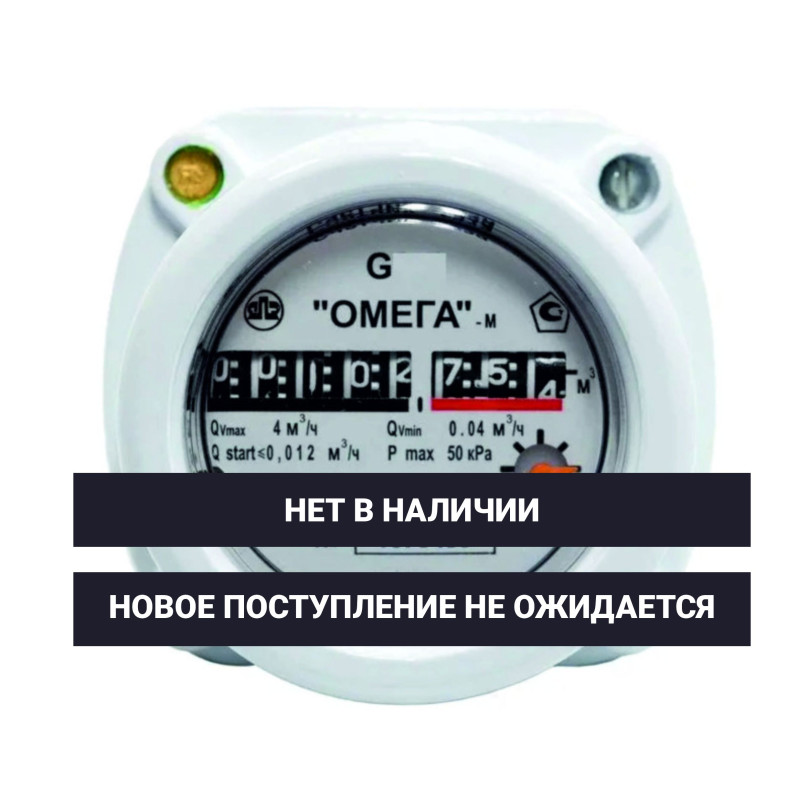 Газовый счетчик Омега G4 сварка 2025 год С монтажным комплектом