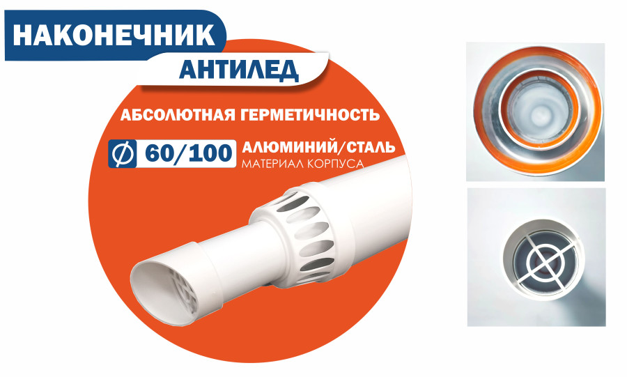 Насадка Антилед для отопительных котлов